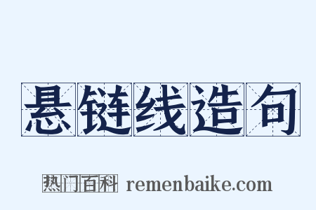 悬链线造句是什么意思的图片
